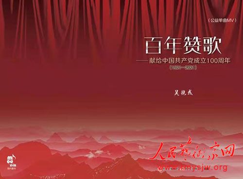 百年赞歌(MV):同心向党——献给中国共产党成立100周年的公益单曲 百年赞歌(MV):同心向党——献给中国共产党成立100周年的公益单曲