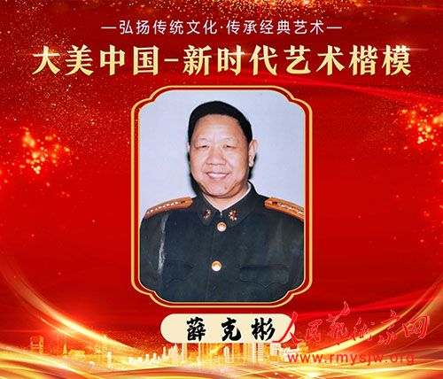 人民艺术家网名家网展:薛克彬书法作品网络大展 人民艺术家网名家网展:薛克彬书法作品网络大展