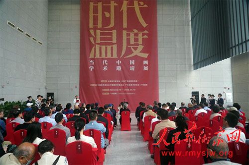 时代温度——当代中国画学术邀请展在广东开幕 时代温度——当代中国画学术邀请展在广东开幕