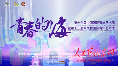 第十六届中国国际青年艺术周在京开幕 第十六届中国国际青年艺术周在京开幕
