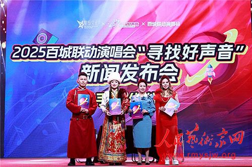 2025百城联动演唱会《寻找好声音》全国海选新闻发布会成功举办 2025百城联动演唱会《寻找好声音》全国海选新闻发布会成功举办