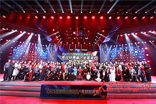 2025百城联动演唱会《寻找好声音》全国海选新闻发布会成功举办 2025百城联动演唱会《寻找好声音》全国海选新闻发布会成功举办