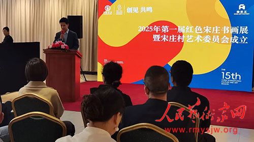 2025��һ�조��ɫ��ׯ���黭չ����ׯ������ίԱ������������ׯ���к�������¡�ؾ���